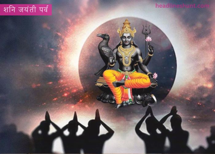 shani jayanti parva vidhi aur mahatva